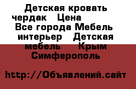 Детская кровать чердак › Цена ­ 15 000 - Все города Мебель, интерьер » Детская мебель   . Крым,Симферополь